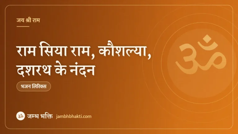 राम सिया राम, कौशल्या, दशरथ के नंदन – भजन (Ram Siya Ram, Kaushalya Dashrath Ke Nandan)