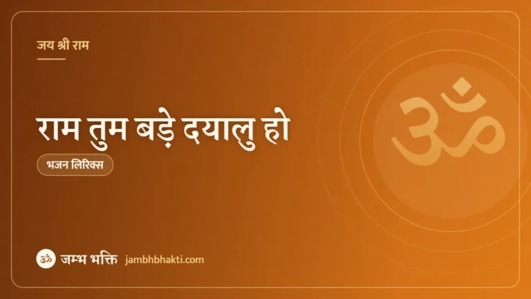 राम तुम बड़े दयालु हो: भजन (Ram Tum Bade Dayalu Ho)