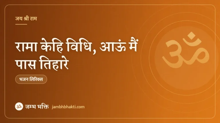 रामा केहि विधि, आऊं मैं पास तिहारे: भजन (Rama Kehi Vidhi Aau Main Paas Tihaare)