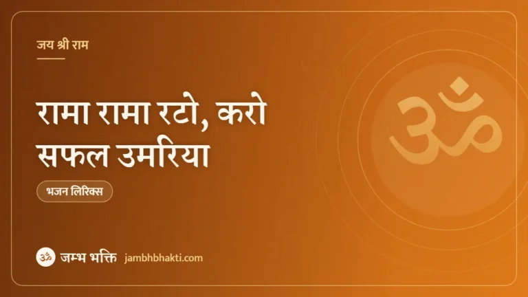 रामा रामा रटो, करो सफल उमरिया: भजन (Rama Rama Rato Karo Safal Umariya )