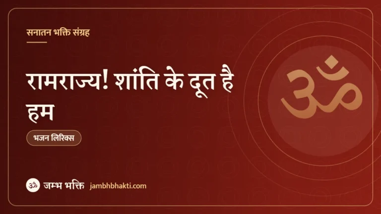 रामराज्य! शांति के दूत है हम – भजन (Ramrajya – Shanti ke doot hai hum)