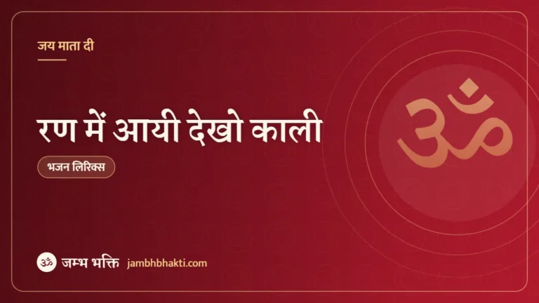 रण में आयी देखो काली: भजन (Ran mein aayi dekho Kali)