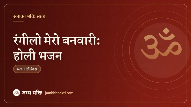 रंगीलो मेरो बनवारी: होली भजन (Rangilo Mero Banwari)