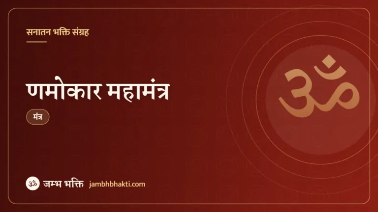मंत्र: णमोकार महामंत्र (Read Listen Namokar Maha Mantra)