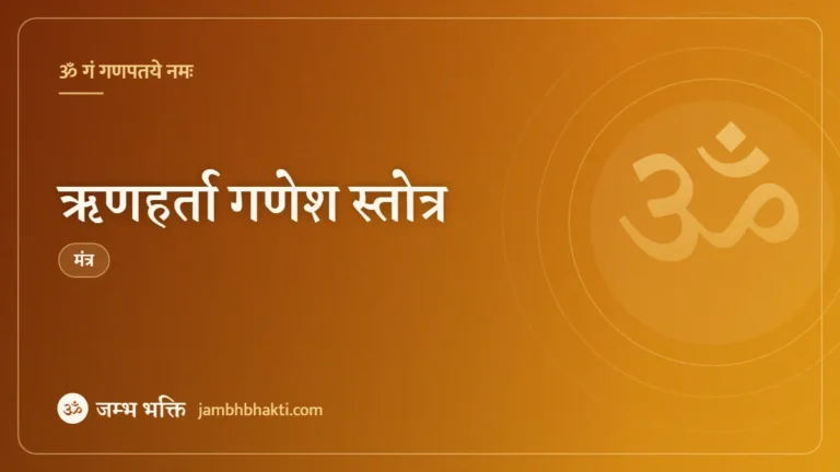 ऋणहर्ता गणेश स्तोत्र (Rin Harta Shri Ganesh Stotra)