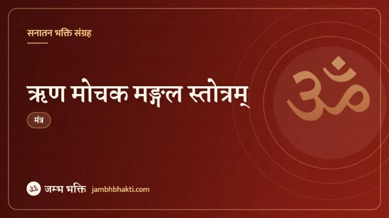 ऋण मोचक मङ्गल स्तोत्रम् (Rin Mochan Mangal Stotram)