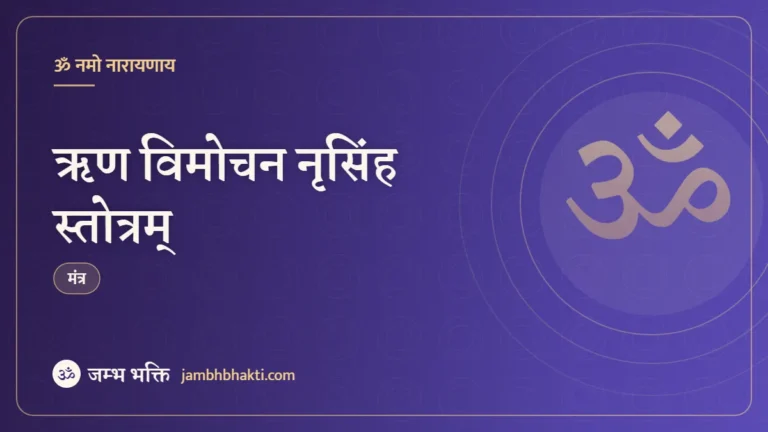 ऋण विमोचन नृसिंह स्तोत्रम् (Rina Vimochana Nrisimha Stotram)