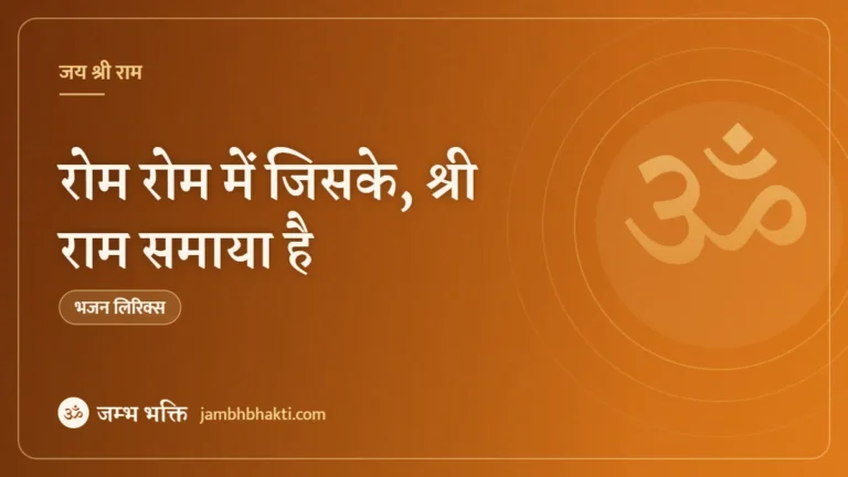 रोम रोम में जिसके, श्री राम समाया है: भजन (Rom Rom Mein Jiske Shri Ram Samaya Hai)