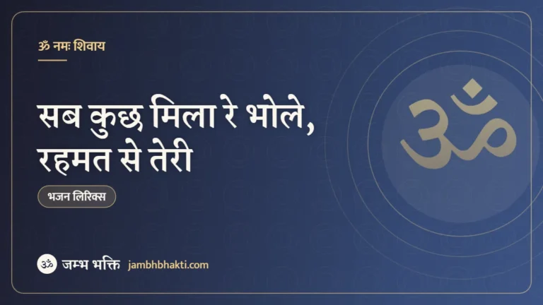 सब कुछ मिला रे भोले, रहमत से तेरी – भजन (Sab Kuch Mila Re Bhole Rahmat Se Teri)