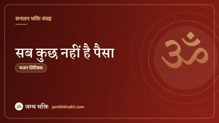 सब कुछ नहीं है पैसा – भजन (Sab Kuchh Nahi Hai Paisa)
