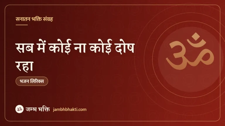 सब में कोई ना कोई दोष रहा – भजन (Sab Main Koi Na Koi Dosh Raha)