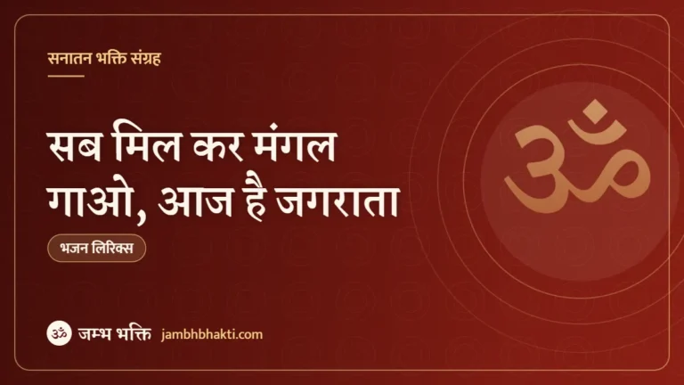 सब मिल कर मंगल गाओ, आज है जगराता: भजन (Sab Milkar Mangal Gao Aaj Hai Jagrata)