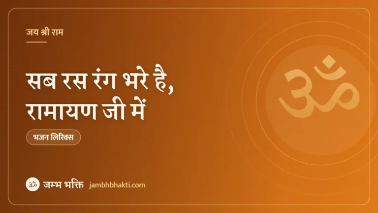 सब रस रंग भरे है, रामायण जी में – भजन (Sab Ras Rang Bhare Hain Ramayan Ji Mein )
