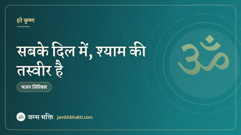 सबके दिल में, श्याम की तस्वीर है – भजन (Sabke Dil Mein, Shyam Ki Tasveer Hai)