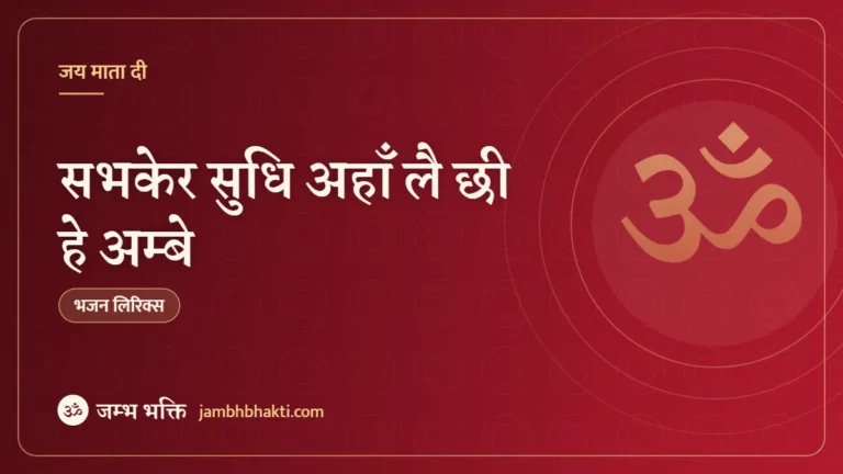 सभकेर सुधि अहाँ लै छी हे अम्बे – भजन (Sabker Sudhi Aahan Lai Chhi He Ambe)