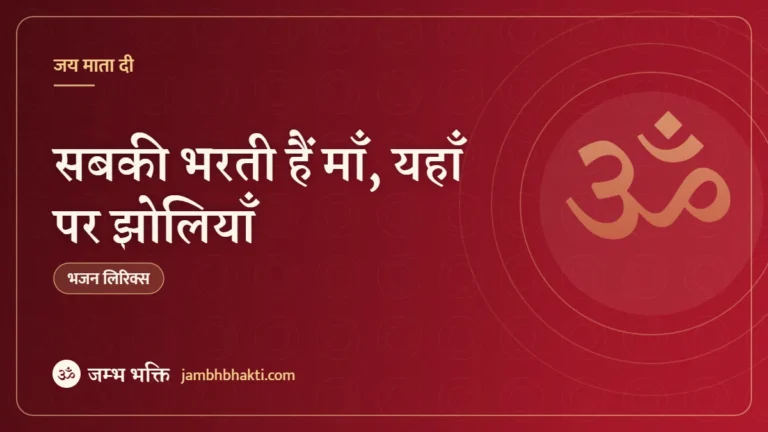 सबकी भरती हैं माँ, यहाँ पर झोलियाँ – भजन (Sabki Bharti Hai Maa Yahan Par Jholiya)