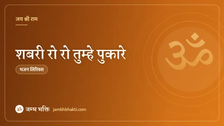 शबरी रो रो तुम्हे पुकारे: भजन (Sabri Ro Ro Tumhe Pukare )