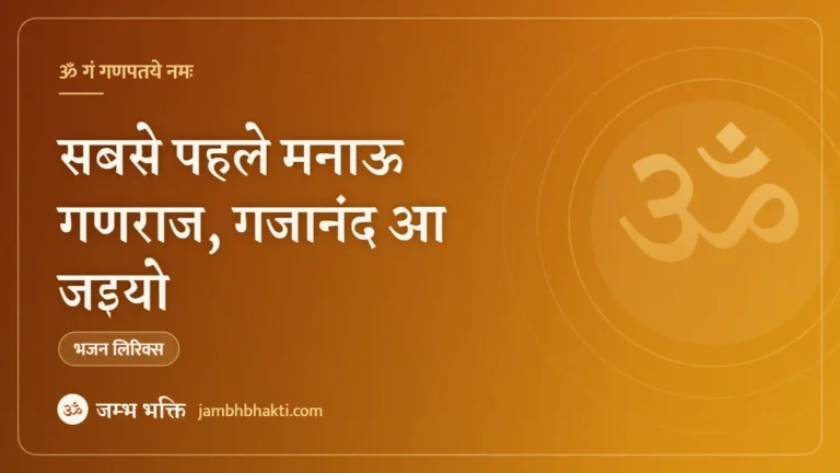 सबसे पहले मनाऊ गणराज, गजानंद आ जइयो: भजन (Sabse Pahle Manau Ganraj Gajanand Aa Jaiyo)