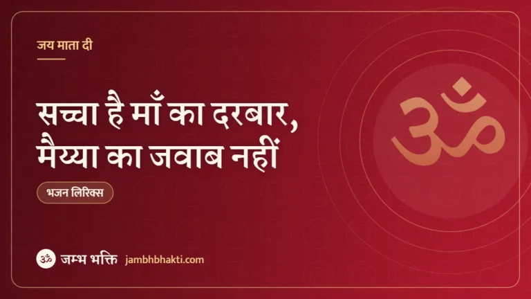 सच्चा है माँ का दरबार, मैय्या का जवाब नहीं: भजन (Saccha Hai Maa Ka Darbar, Maiya Ka Jawab Nahi)