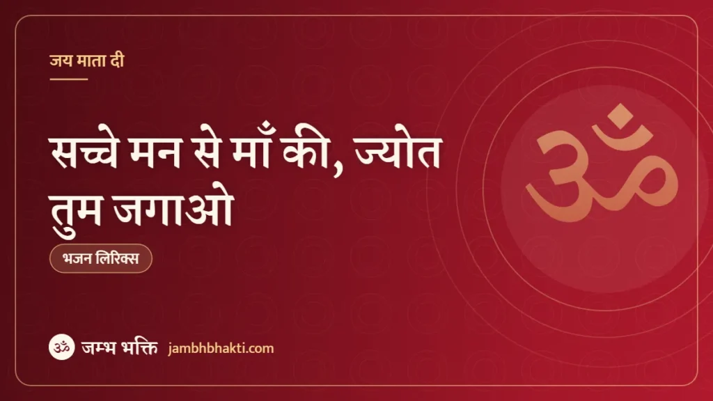 सच्चे मन से माँ की, ज्योत तुम जगाओ: भजन (Sacche Man Se Maa Ki Jyot Tum Jagao)