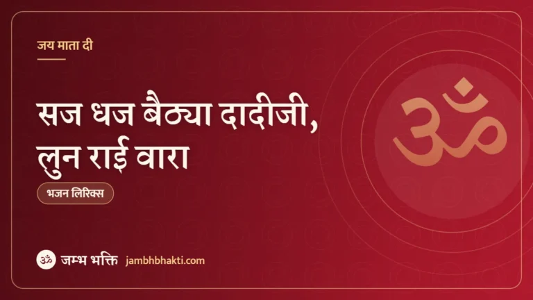 सज धज बैठ्या दादीजी, लुन राई वारा: भजन (Saj Dhaj Baithya Dadi Ji Lunrai Vara)