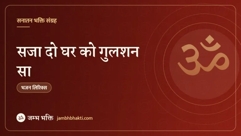 सजा दो घर को गुलशन सा: भजन (Sajado Ghar Ko Gulshan Sa)