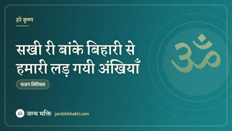 सखी री बांके बिहारी से हमारी लड़ गयी अंखियाँ (Sakhi Ri Bank Bihaari Se Hamari Ladgayi Akhiyan)