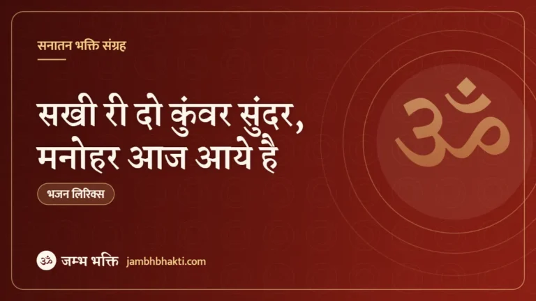 सखी री दो कुंवर सुंदर, मनोहर आज आये है: भजन (Sakhi Ri Do Kunwar Sundar Manohar Aaj Aaye Hain)