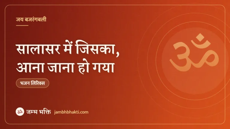 भजन: सालासर में जिसका, आना जाना हो गया (Salasar Mein Jiska, Aana Jana Ho Gaya)
