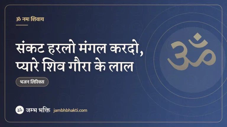 संकट हरलो मंगल करदो, प्यारे शिव गौरा के लाल: भजन (Sankat Harlo Mangal Kardo Pyare Shiv Gaura Ke Lal)