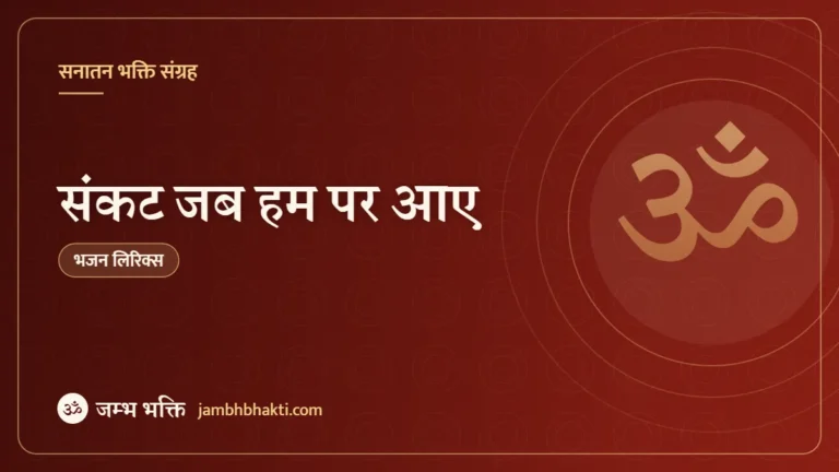 संकट जब हम पर आए: भजन (Sankat Jab Hum Par Aaye)