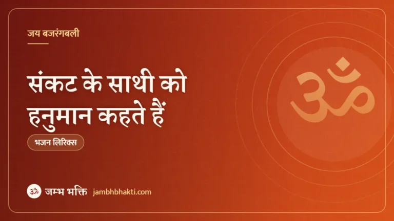 संकट के साथी को हनुमान कहते हैं: भजन (Sankat Ke Sathi Ko Hanuman Kahate Hain)