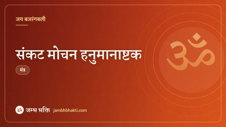 संकट मोचन हनुमानाष्टक (Sankatmochan Hanuman Ashtak)