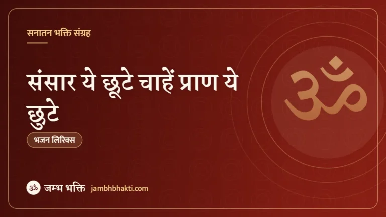 संसार ये छूटे चाहें प्राण ये छुटे: भजन (Sansar Ye Chhute Chahe Pran Ye Chhute )