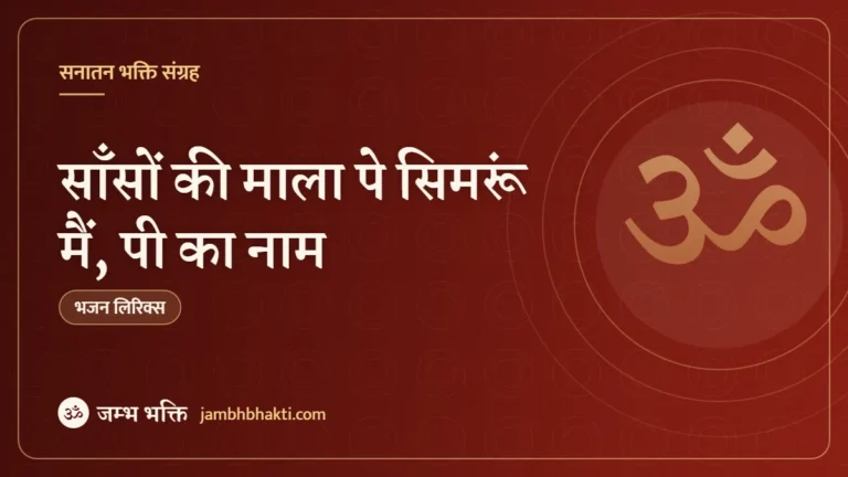 साँसों की माला पे सिमरूं मैं, पी का नाम – भजन (Sanso Ki Mala Pe Simru Main Pee Ka Naam)