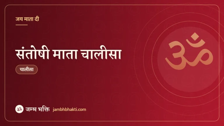 संतोषी माता चालीसा (Santoshi Mata Chalisa)