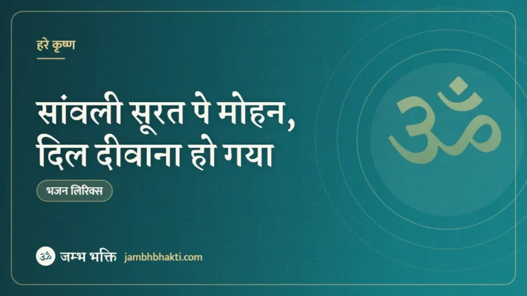 सांवली सूरत पे मोहन, दिल दीवाना हो गया – भजन (Sanwali Surat Pe Mohan Dil Diwana Ho Gaya)