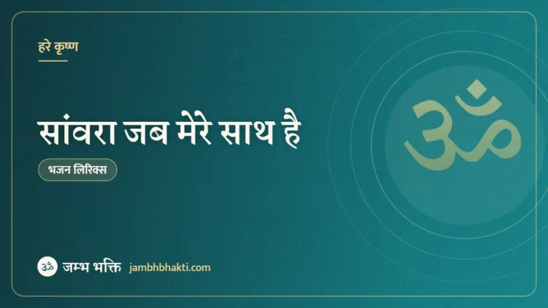 सांवरा जब मेरे साथ है – भजन (Sanwara Jab Mere Sath Hai)