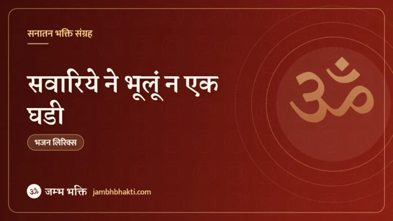 सवारिये ने भूलूं न एक घडी: भजन (Sanwariye Ne Bhule Naa Ek Ghadi)