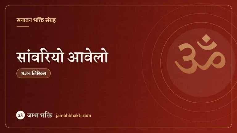 सांवरियो आवेलो: भजन (Sanwariyo Aavelo)