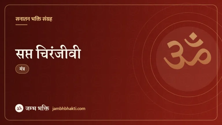 सप्त चिरंजीवी – मंत्र (Sapta Chiranjeevi Mantra)