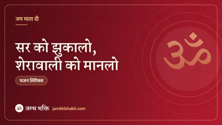 सर को झुकालो, शेरावाली को मानलो – भजन (Sar Ko Jhukalo Sherawali Ko Manalo)