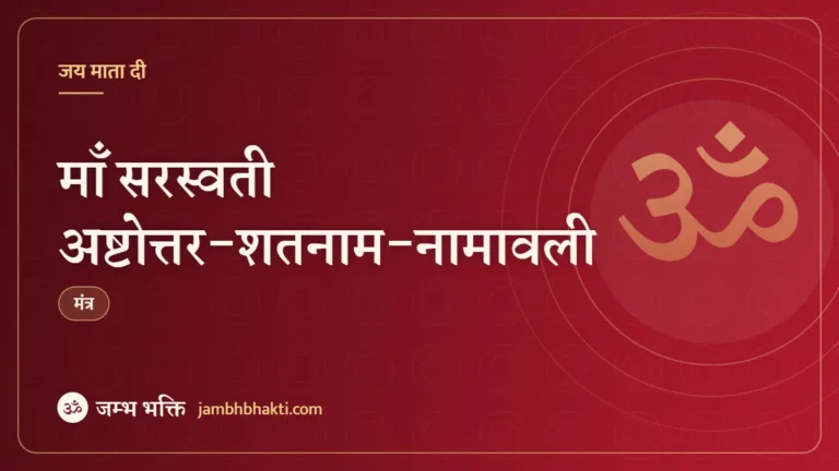 माँ सरस्वती अष्टोत्तर-शतनाम-नामावली (Sarasvati Ashtottara Shatnam Namavali)