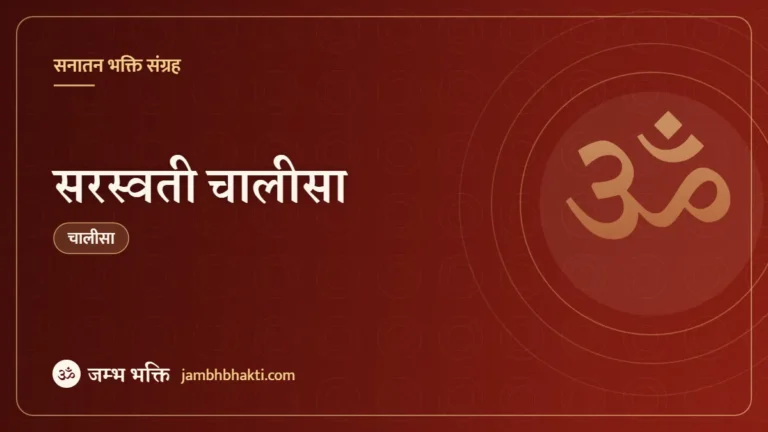 सरस्वती चालीसा (Saraswati Chalisa)