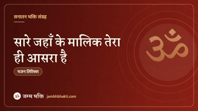 सारे जहाँ के मालिक तेरा ही आसरा है: भजन (Sare Jahan Ke Malik Tera Hi Aasara Hai)