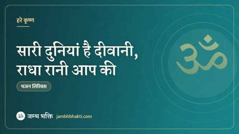 सारी दुनियां है दीवानी, राधा रानी आप की – भजन (Sari Duniya Hai Diwani Radha Rani Aapki)