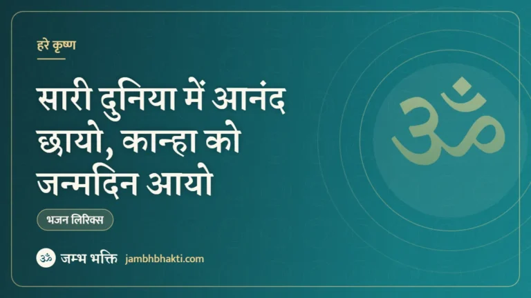 सारी दुनिया में आनंद छायो, कान्हा को जन्मदिन आयो – भजन (Sari Duniya Me Aanand Chayo Kanha Ko Janamdin Aayo)