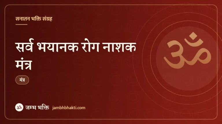 सर्व भयानक रोग नाशक मंत्र (Sarv Bhayanak Rog Nashak Mantra)