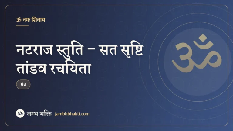 नटराज स्तुति – सत सृष्टि तांडव रचयिता (Sat Srushti Tandav Rachayita, Natraj Stuti)
