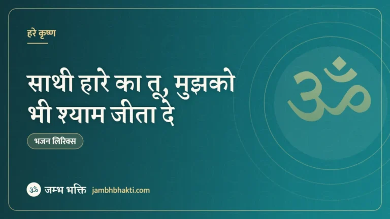 साथी हारे का तू, मुझको भी श्याम जीता दे (Sathi Hare Ka Tu Mujhko Bhi Shyam Jeeta De)